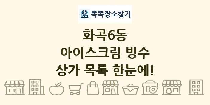 화곡6동 아이스크림 빙수 상가 목록 및 정보