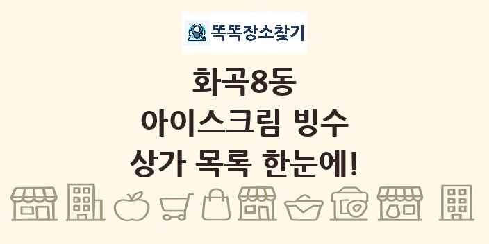 화곡8동 아이스크림 빙수 상가 목록 및 정보
