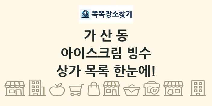 가산동 아이스크림 빙수 상가 목록 및 정보