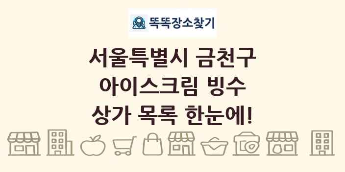 서울특별시 금천구 아이스크림 빙수 상가 목록 및 정보