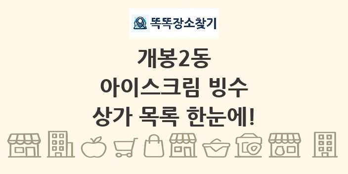 개봉2동 아이스크림 빙수 상가 목록 및 정보