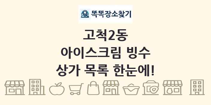 고척2동 아이스크림 빙수 상가 목록 및 정보
