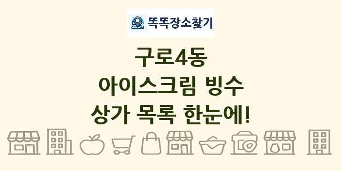 구로4동 아이스크림 빙수 상가 목록 및 정보