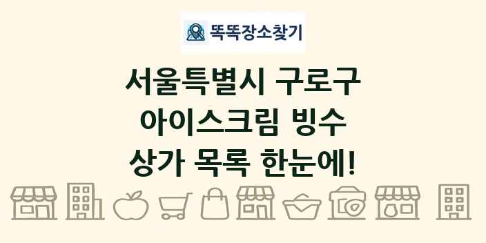 서울특별시 구로구 아이스크림 빙수 상가 목록 및 정보
