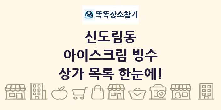 신도림동 아이스크림 빙수 상가 목록 및 정보