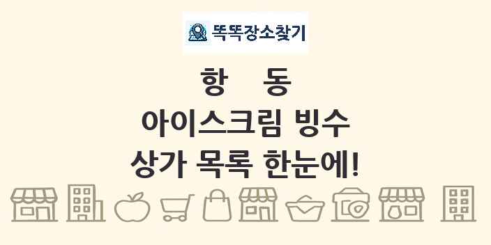 항동 아이스크림 빙수 상가 목록 및 정보
