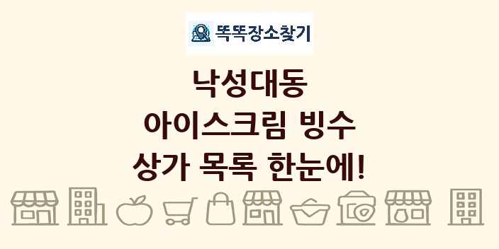 낙성대동 아이스크림 빙수 상가 목록 및 정보