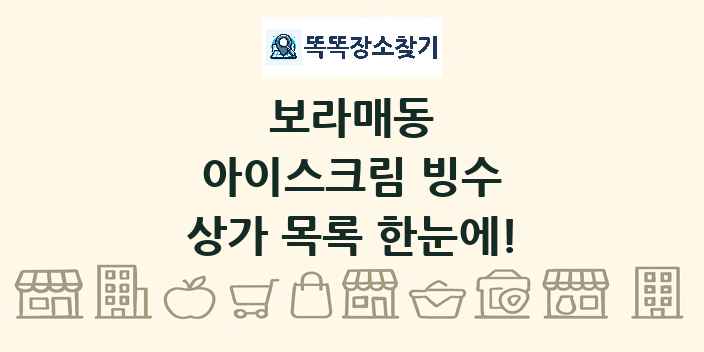 보라매동 아이스크림 빙수 상가 목록 및 정보