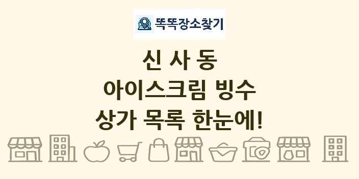 신사동 아이스크림 빙수 상가 목록 및 정보