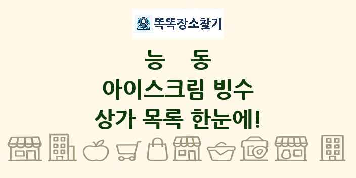 능동 아이스크림 빙수 상가 목록 및 정보