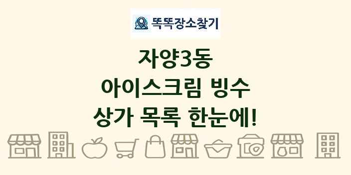 자양3동 아이스크림 빙수 상가 목록 및 정보
