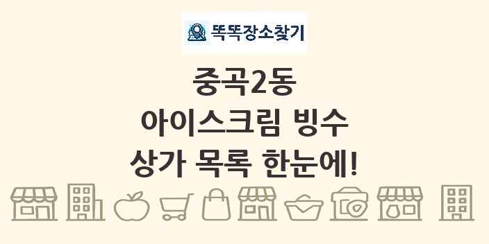 중곡2동 아이스크림 빙수 상가 목록 및 정보