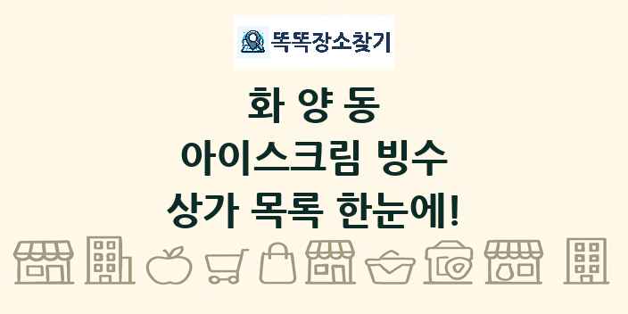 화양동 아이스크림 빙수 상가 목록 및 정보