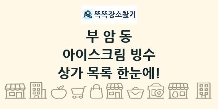 부암동 아이스크림 빙수 상가 목록 및 정보