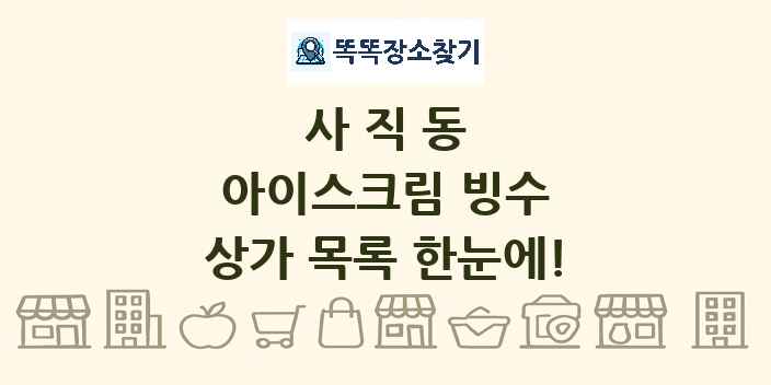사직동 아이스크림 빙수 상가 목록 및 정보