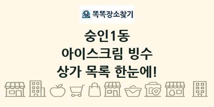 숭인1동 아이스크림 빙수 상가 목록 및 정보