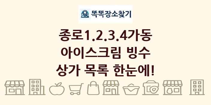 종로1.2.3.4가동 아이스크림 빙수 상가 목록 및 정보