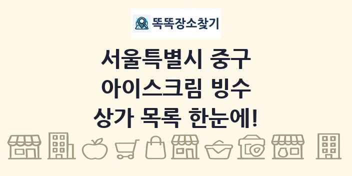 서울특별시 중구 아이스크림 빙수 상가 목록 및 정보