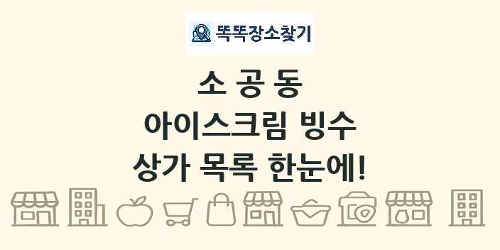 소공동 아이스크림 빙수 상가 목록 및 정보