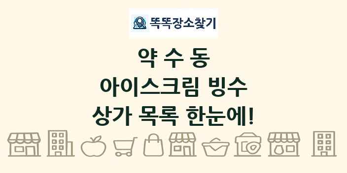 약수동 아이스크림 빙수 상가 목록 및 정보