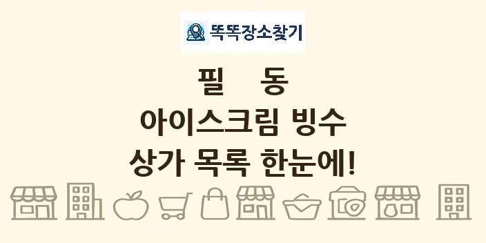 필동 아이스크림 빙수 상가 목록 및 정보