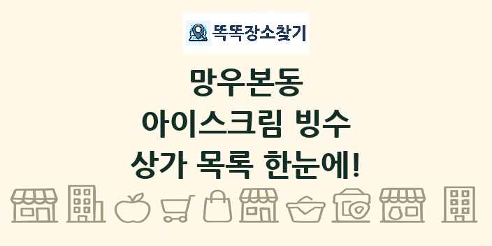 망우본동 아이스크림 빙수 상가 목록 및 정보
