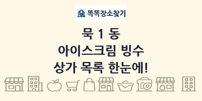 묵1동 아이스크림 빙수 상가 목록 및 정보