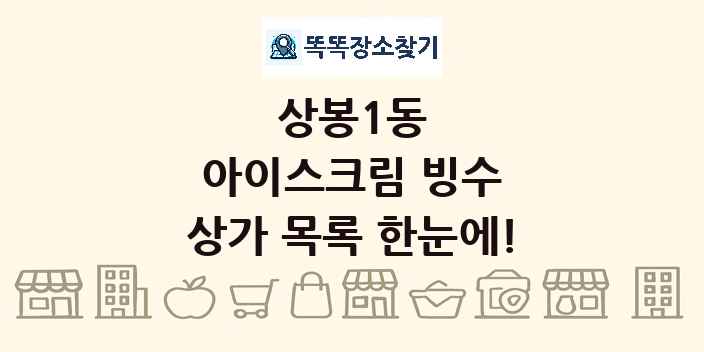 상봉1동 아이스크림 빙수 상가 목록 및 정보