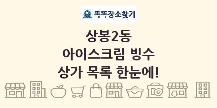 상봉2동 아이스크림 빙수 상가 목록 및 정보