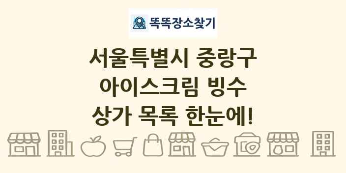 서울특별시 중랑구 아이스크림 빙수 상가 목록 및 정보