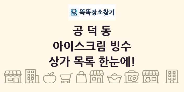 공덕동 아이스크림 빙수 상가 목록 및 정보