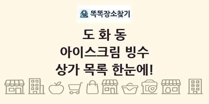 도화동 아이스크림 빙수 상가 목록 및 정보