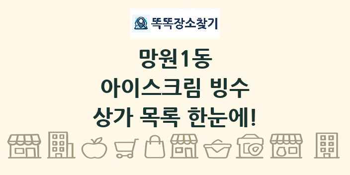 망원1동 아이스크림 빙수 상가 목록 및 정보