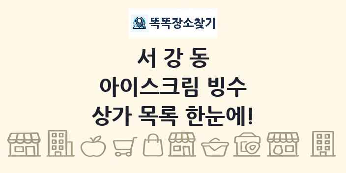 서강동 아이스크림 빙수 상가 목록 및 정보