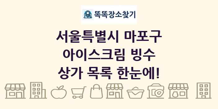 서울특별시 마포구 아이스크림 빙수 상가 목록 및 정보