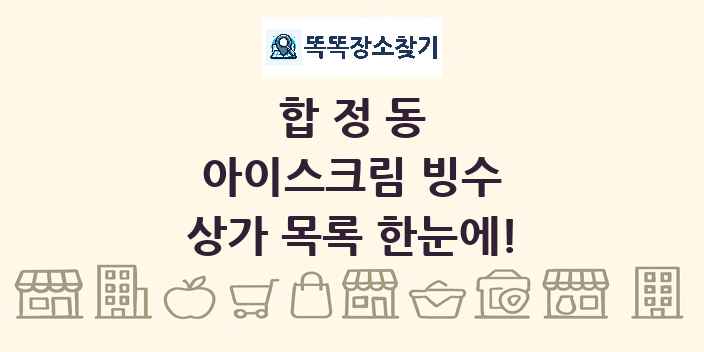 합정동 아이스크림 빙수 상가 목록 및 정보