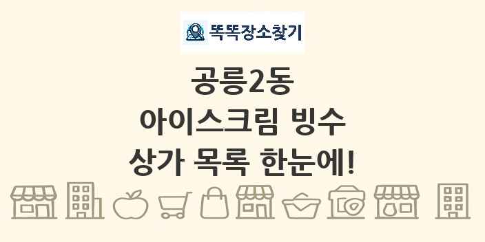 공릉2동 아이스크림 빙수 상가 목록 및 정보