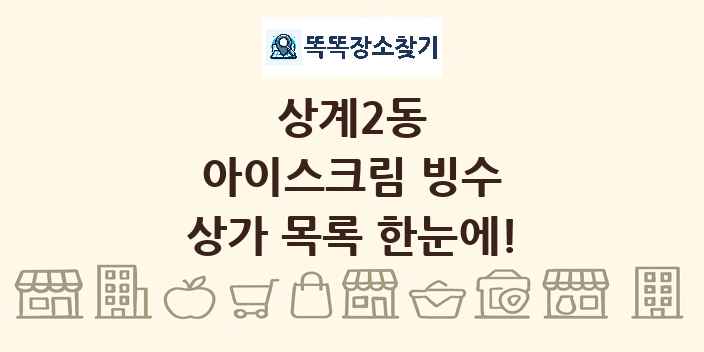 상계2동 아이스크림 빙수 상가 목록 및 정보