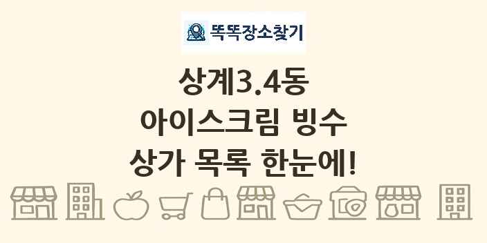 상계3.4동 아이스크림 빙수 상가 목록 및 정보