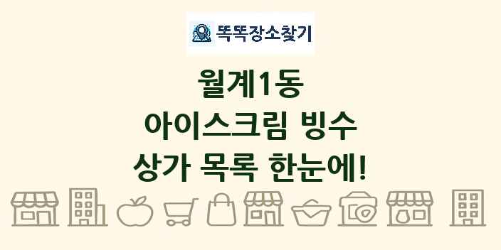 월계1동 아이스크림 빙수 상가 목록 및 정보