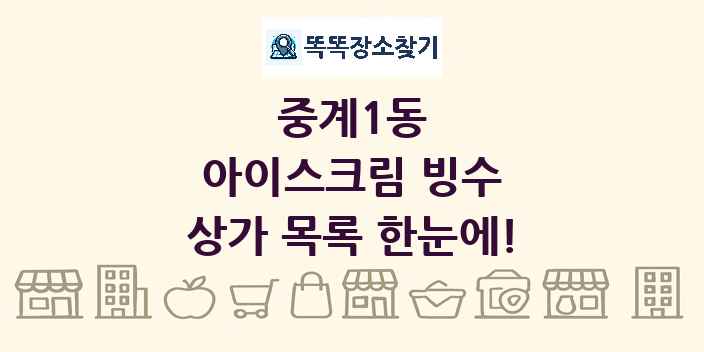 중계1동 아이스크림 빙수 상가 목록 및 정보