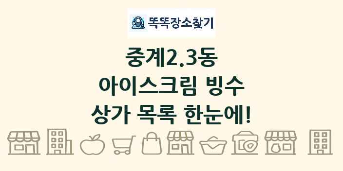 중계2.3동 아이스크림 빙수 상가 목록 및 정보