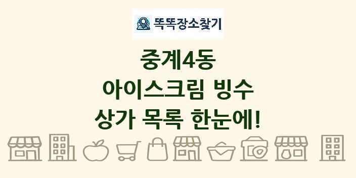 중계4동 아이스크림 빙수 상가 목록 및 정보