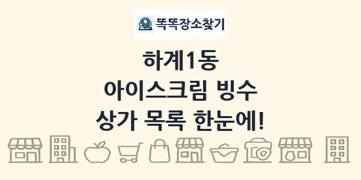하계1동 아이스크림 빙수 상가 목록 및 정보