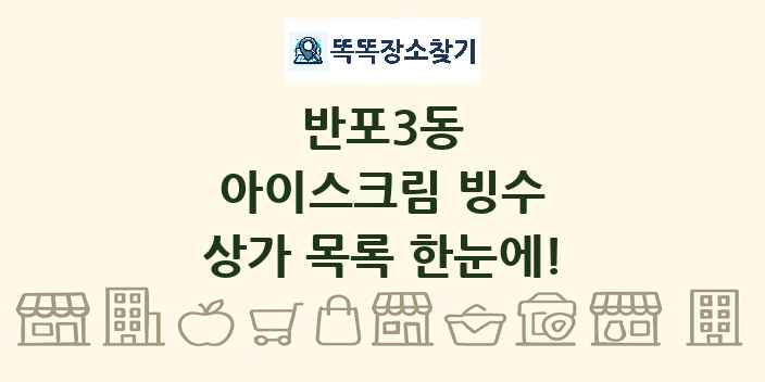 반포3동 아이스크림 빙수 상가 목록 및 정보