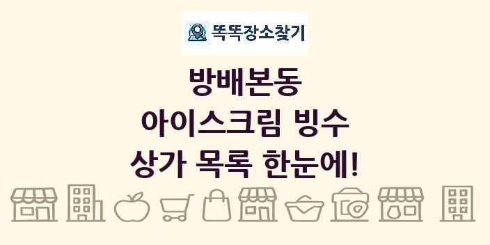 방배본동 아이스크림 빙수 상가 목록 및 정보