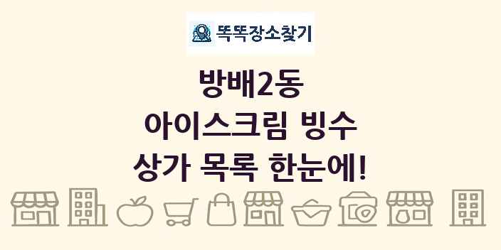방배2동 아이스크림 빙수 상가 목록 및 정보