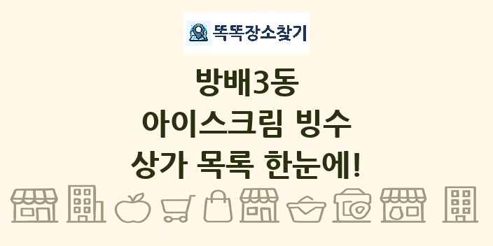 방배3동 아이스크림 빙수 상가 목록 및 정보