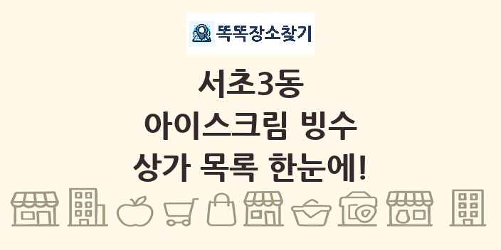 서초3동 아이스크림 빙수 상가 목록 및 정보