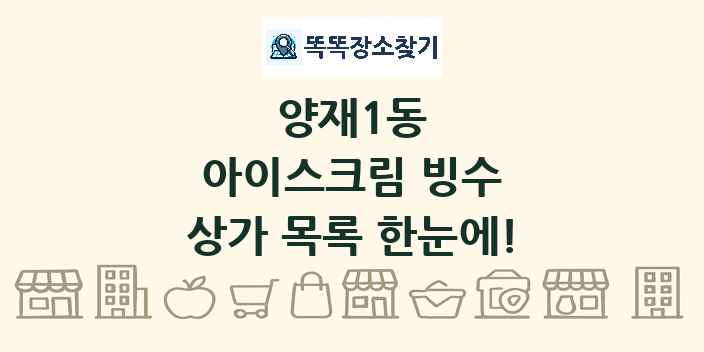 양재1동 아이스크림 빙수 상가 목록 및 정보